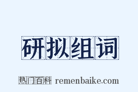 研拟组词是什么意思的图片